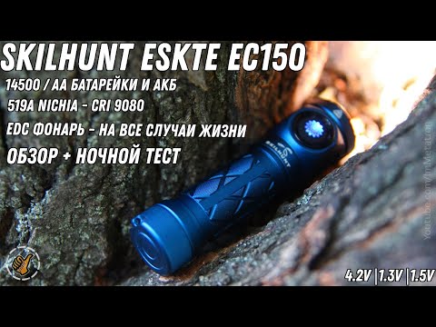 Видео: Обзор и Тест - SKILHUNT EC150 (ESKTE ) Супер EDC фонарь на каждый день.