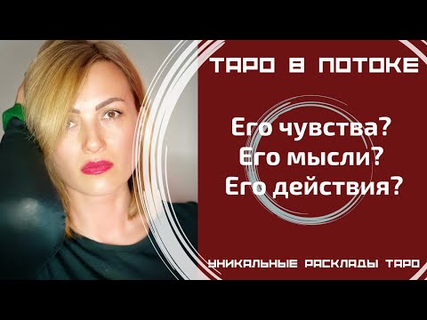 Видео: Его чувства? Его мысли? Его действия?
