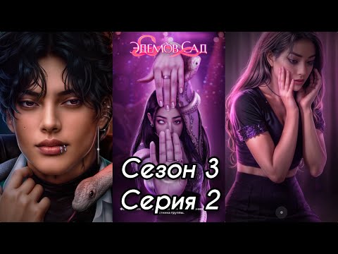 Видео: ЭДЕМОВ САД: 3 Сезон 2 Серия "Доверие" ❤️ТУЁН❤️/ Принципы 🛡️