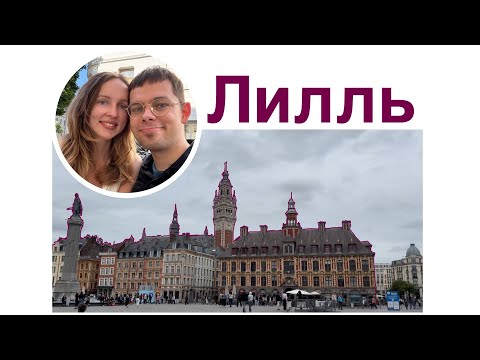Видео: Лилль: пиво, вафли и Шарль де Голль — прогулка по северной Франции