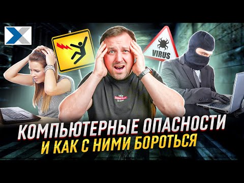 Видео: Как обезопасить себя при работе за компьютером и защититься от вирусов и угроз