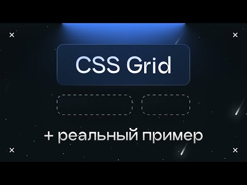 Видео: CSS Grid: как работает + реальный пример
