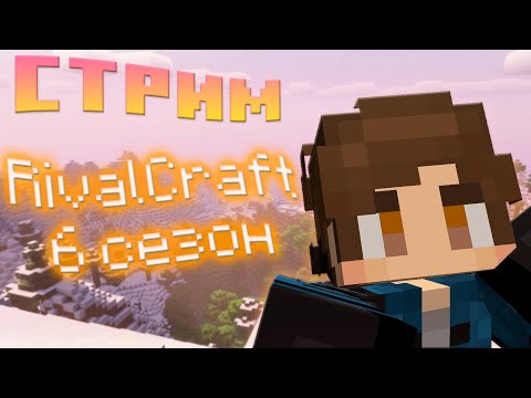 Видео: Играем на RIVALCRAFT 6!