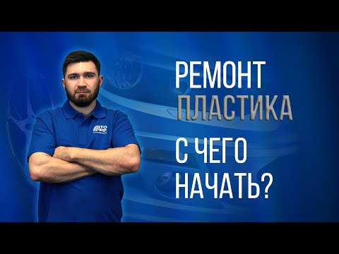 Видео: Разбираемся в типах пластика. Ремонт пластика
