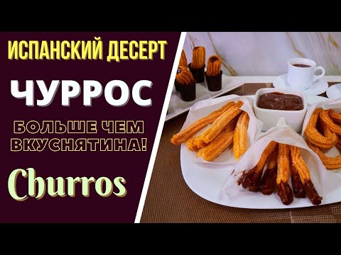 Видео: ЧУРРОС - ИСПАНСКИЙ ДЕСЕРТ - БОЛЬШЕ ЧЕМ ВКУСНЯТИНА! Churros грузинская кухня CHURROS