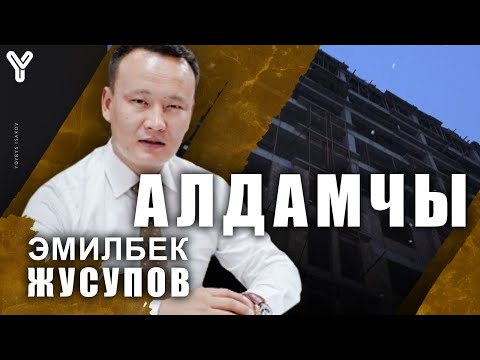 Видео: Эмакомдон алданган Бишкек / Эмил Жусупов /