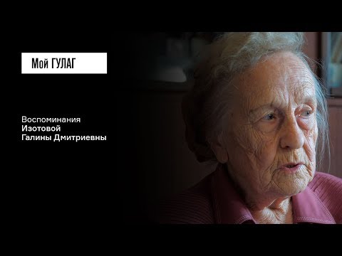 Видео: «Детство я вспоминаю в многоцветье тонов»: Изотова Г.Д. | фильм #66 МОЙ ГУЛАГ