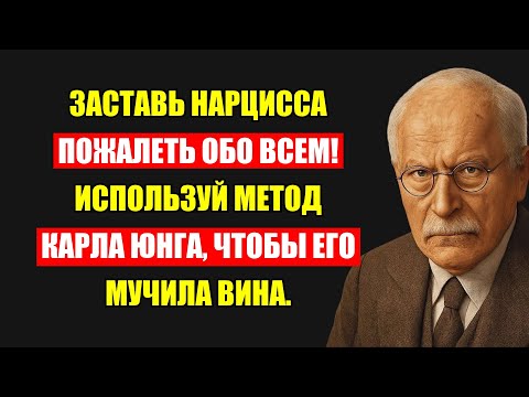 Видео: Как Уйти От Нарцисса, Чтобы Его Грызла Совесть По Методу Карла Юнга