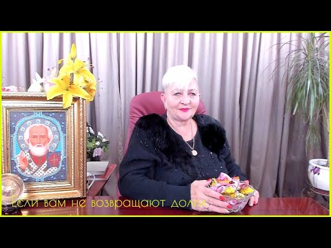 Видео: Если вам не возвращают долги!Экстрасенс Наталия Разумовская.