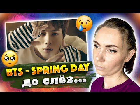 Видео: ДУШЕРАЗДИРАЮЩИЕ КАДРЫ /BTS – SPRING DAY (REACTION FROM RUSSIA)