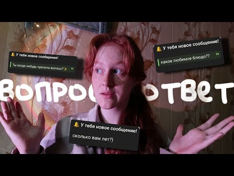 Видео: Долгожданный...? Вопрос-Ответ🦊