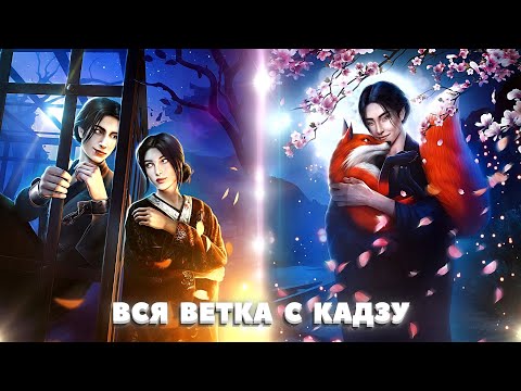 Видео: ❤ Вся ветка с Кадзу. 1-4 сезон | Легенда ивы | Клуб романтики