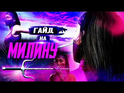 Видео: Гайд На Милину | Mortal Kombat 11