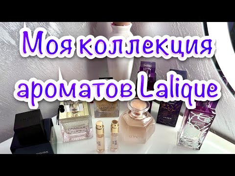 Видео: 🎀МОИ АРОМАТЫ ОТ LALIQUE / ДОСТОЙНЫЙ ПАРФЮМЕРНЫЙ БРЕНД 💞