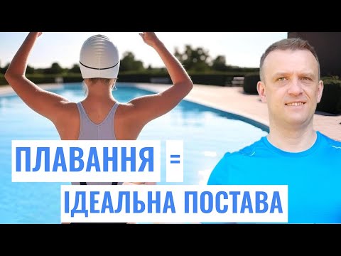 Видео: Як покращити поставу за допомогою плавання?
