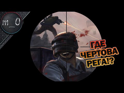 Видео: Где Чертова РЕГА!? / Жадность фраера не сгубила / BEST PUBG