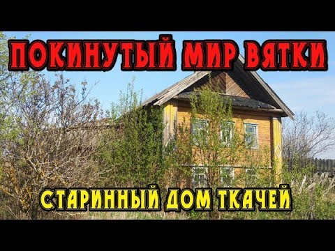 Видео: Покинутый мир Вятки. Кировская область. Старинный дом ткачей.