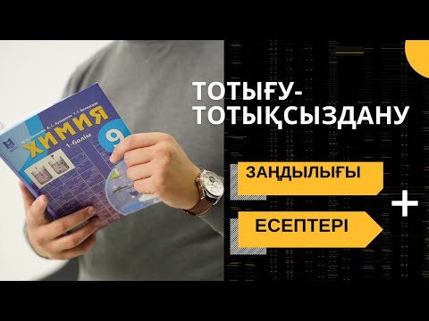 Видео: Тотығу-тотықсыздану реакциялары | Оңай методикамен | Химия 2022