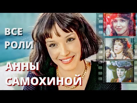 Видео: Анна Самохина. Все роли в хронологическом порядке #кино #знайвсе #советскиеактеры