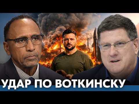 Видео: ЗЕЛЕНСКИЙ И УДАР ПО ВОТКИНСКУ: атака на ракетный завод РФ -  Никсон и Риттер