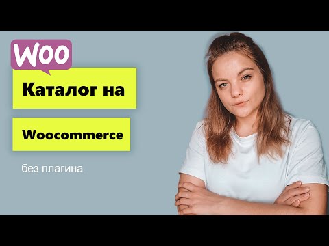 Видео: Woocommerce каталог за 5 минут. Woocommerce уроки и лайфхаки