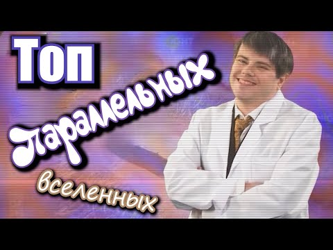 Видео: Топ параллельных вселенных в DLC "Not For Broadcast: The Timeloop". | Психомнение.
