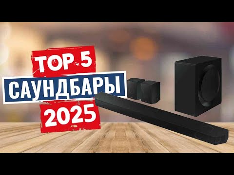 Видео: ТОП-5: Лучшие саундбары 2025