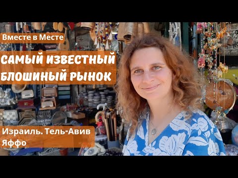 Видео: Самый популярный блошиный рынок в Израиле