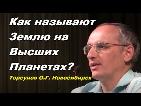 Видео: Как называют Землю на Высших Планетах? Торсунов О.Г. Новосибирск