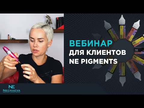 Видео: Вебинар для клиентов NE Pigments