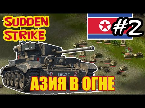 Видео: 💥💥 Противостояние: Азия в огне  💥  Sudden Strike 2 💥 Прохождение и обзор -#2