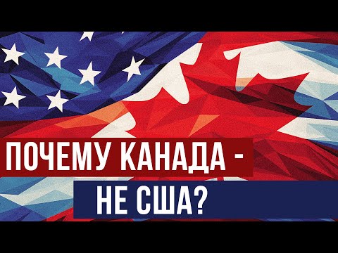 Видео: Почему Канада - не  США? (Redroom)