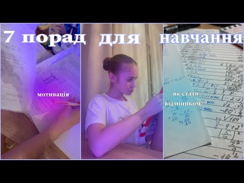 Видео: Лайфхаки для навчання//Як стати відміником? // Як краще вчитись? // ТОП 7 ПОРАД