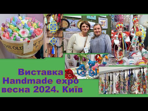 Видео: 493. Виставка #handmade expo -2024. 29.02- 2.03.2024. Київ