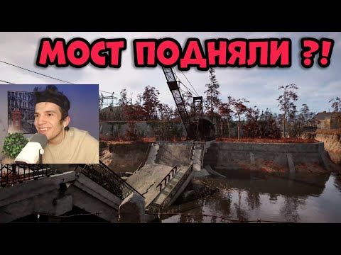 Видео: РЕАКЦИЯ ФАНАТА НА МОСТ В ЛИМАНСК В STALKER 2