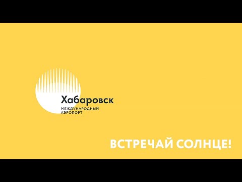 Видео: Хабаровск. Международный аэропорт. Встречай солнце!