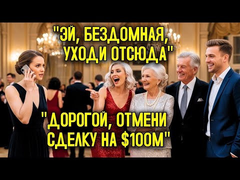 Видео: Семья миллионера высмеяла женщину на вечеринке — и муж отменил многомиллионную сделку
