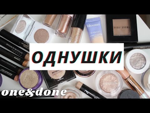 Видео: Все мои однушки для быстрых макияжей | ONE & DONE