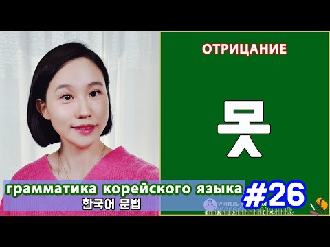 Видео: Отрицание в корейском языке. 못. Грамматика корейского языка. Урок26.