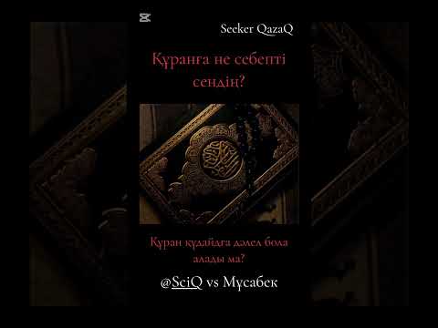 Видео: Құранға не себепті сеніп қалдық? Құран құдайға дәлел ме?