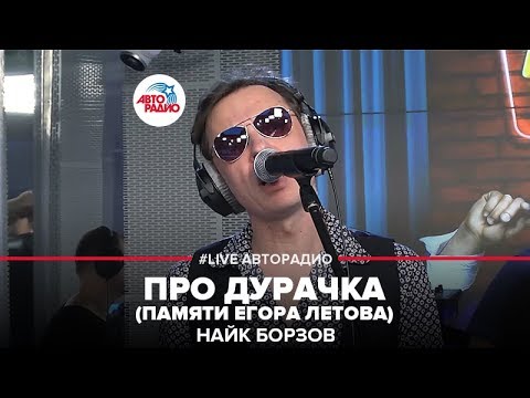 Видео: Найк Борзов - Про Дурачка (памяти Егора Летова) (LIVE @ Авторадио)