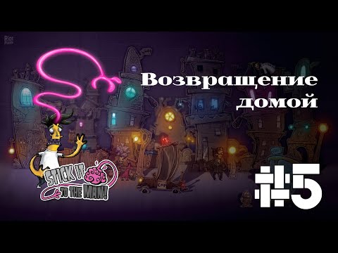 Видео: ВОЗВРАЩЕНИЕ ДОМОЙ | Stick it to the man прохождение #5