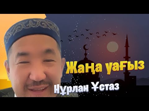 Видео: НҰРЛАН ИМАМ / жаңа уағыз / уағыз