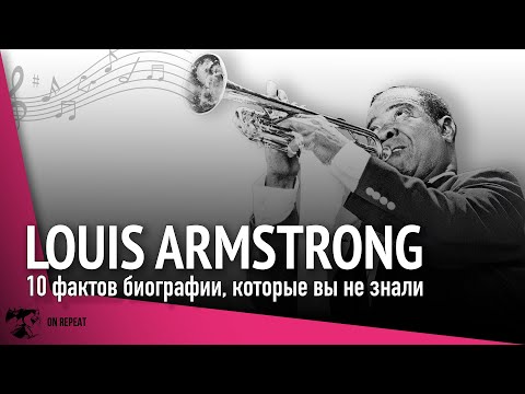 Видео: Louis Armstrong — 10 историй из жизни легенды джаза, которые вы не знали