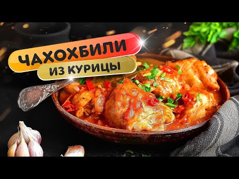 Видео: Чахохбили из курицы в казане на угольном гриле - рецепт от Дена!