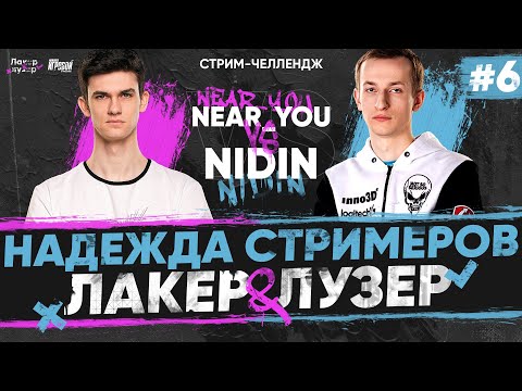 Видео: Near_You ПРОТИВ _NIDIN_ - ПОСЛЕДНЯЯ НАДЕЖДА Стримеров на "ЛАКЕР и ЛУЗЕР" - Серия #6