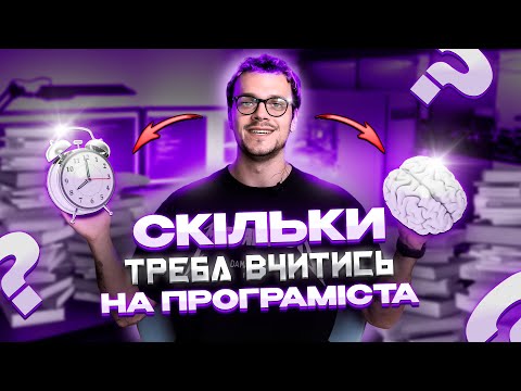 Видео: Скільки часу потрібно, щоб стати програмістом? Скільки вчитись на джуна?