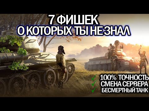 Видео: 7 ФИШЕК В ТАНКАХ  🔥 ЛАЙФХАКИ WORLD OF TANKS 🔥 СЕКРЕТЫ WoT