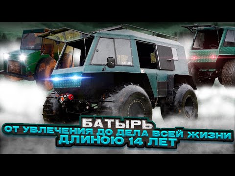 Видео: БАТЫРЬ. ОТ УВЛЕЧЕНИЯ ДО ДЕЛА ВСЕЙ ЖИЗНИ. ДЛИНОЮ 14 ЛЕТ