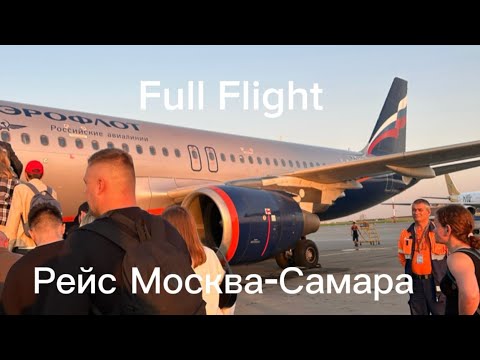 Видео: Перелет Москва-Самара на A-320 (RA-73762) Аэрофлот в полном формате 
